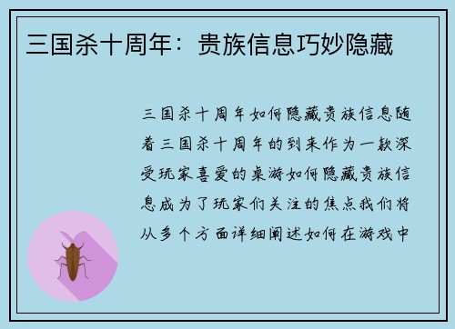 三国杀十周年：贵族信息巧妙隐藏