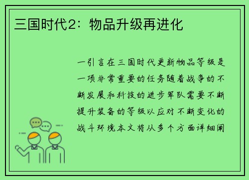 三国时代2：物品升级再进化