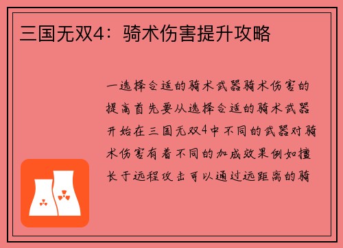 三国无双4：骑术伤害提升攻略