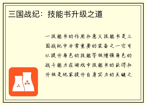 三国战纪：技能书升级之道