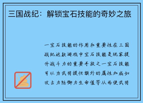 三国战纪：解锁宝石技能的奇妙之旅