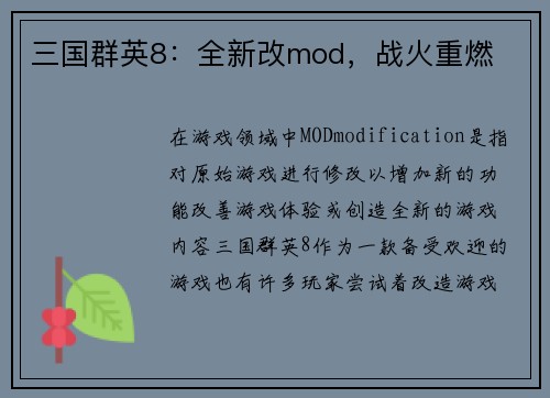 三国群英8：全新改mod，战火重燃