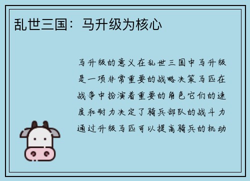 乱世三国：马升级为核心