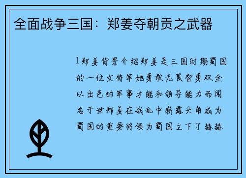 全面战争三国：郑姜夺朝贡之武器