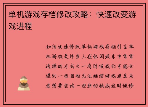 单机游戏存档修改攻略：快速改变游戏进程