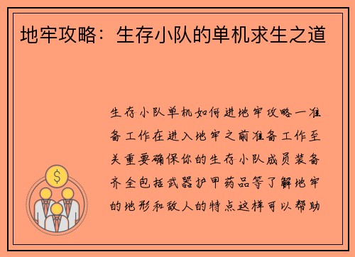 地牢攻略：生存小队的单机求生之道