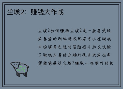 尘埃2：赚钱大作战