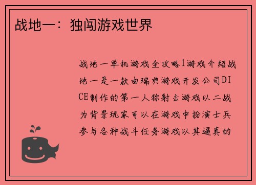 战地一：独闯游戏世界