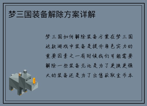 梦三国装备解除方案详解