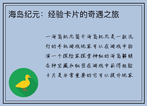 海岛纪元：经验卡片的奇遇之旅