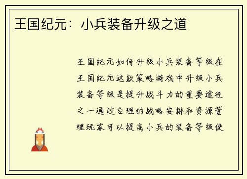 王国纪元：小兵装备升级之道