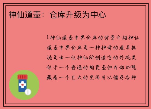 神仙道壶：仓库升级为中心