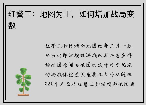 红警三：地图为王，如何增加战局变数