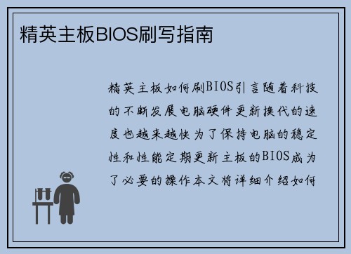 精英主板BIOS刷写指南