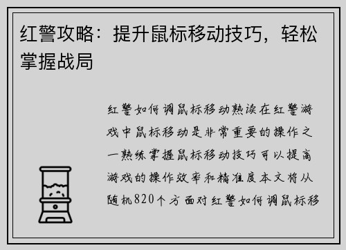 红警攻略：提升鼠标移动技巧，轻松掌握战局