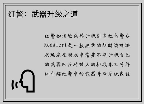 红警：武器升级之道