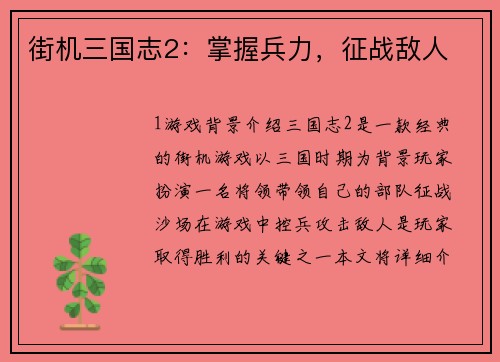 街机三国志2：掌握兵力，征战敌人