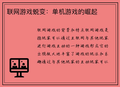 联网游戏蜕变：单机游戏的崛起