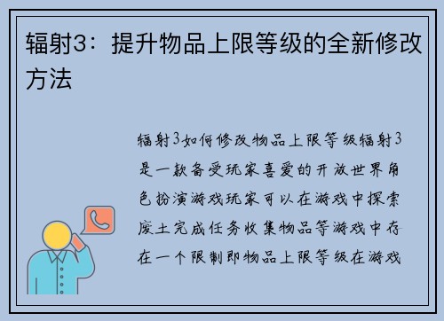 辐射3：提升物品上限等级的全新修改方法