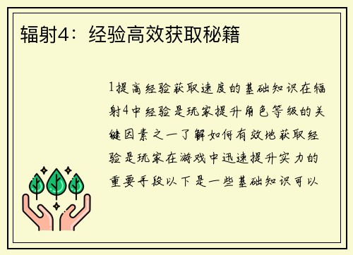 辐射4：经验高效获取秘籍