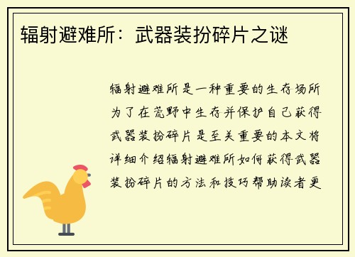 辐射避难所：武器装扮碎片之谜