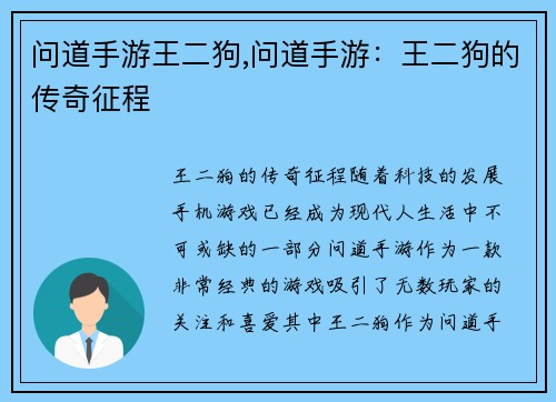 问道手游王二狗,问道手游：王二狗的传奇征程