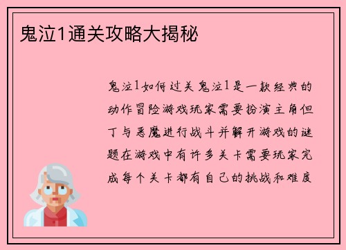 鬼泣1通关攻略大揭秘