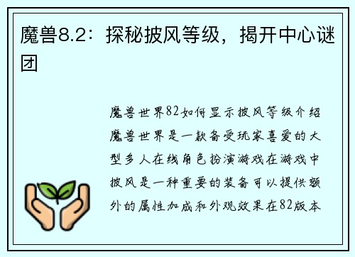 魔兽8.2：探秘披风等级，揭开中心谜团