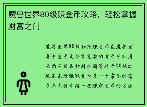 魔兽世界80级赚金币攻略，轻松掌握财富之门