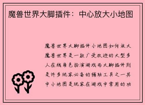 魔兽世界大脚插件：中心放大小地图