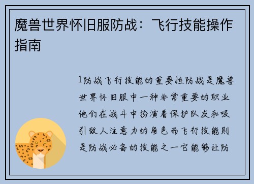 魔兽世界怀旧服防战：飞行技能操作指南