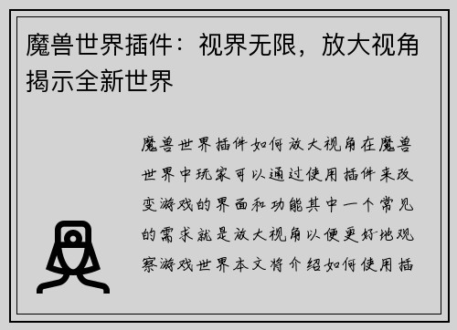 魔兽世界插件：视界无限，放大视角揭示全新世界