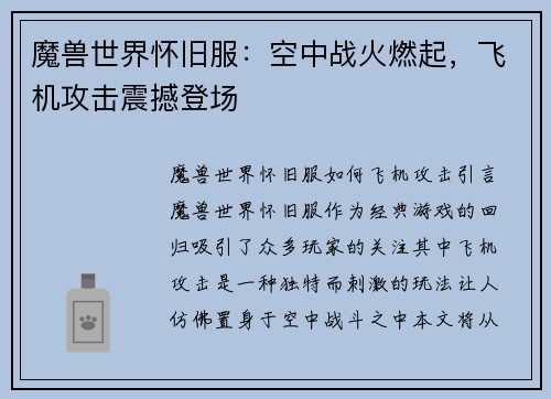 魔兽世界怀旧服：空中战火燃起，飞机攻击震撼登场