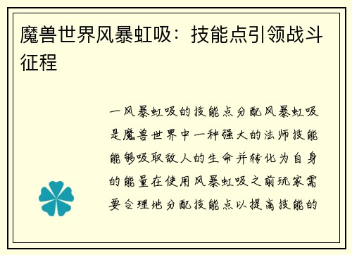 魔兽世界风暴虹吸：技能点引领战斗征程
