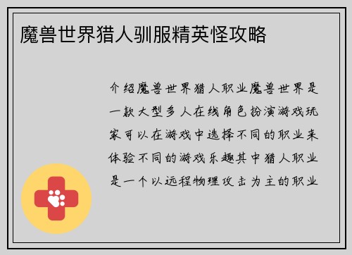 魔兽世界猎人驯服精英怪攻略