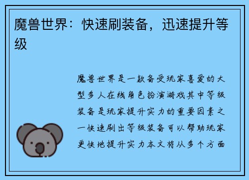 魔兽世界：快速刷装备，迅速提升等级