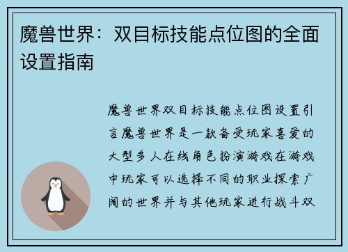 魔兽世界：双目标技能点位图的全面设置指南