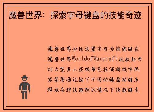 魔兽世界：探索字母键盘的技能奇迹