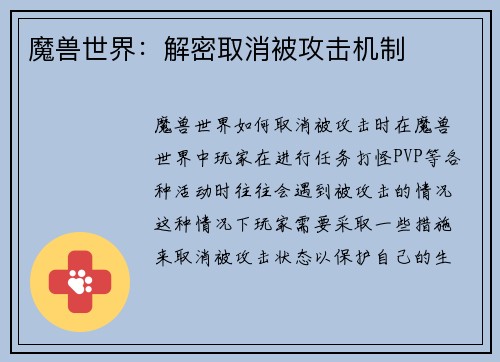 魔兽世界：解密取消被攻击机制