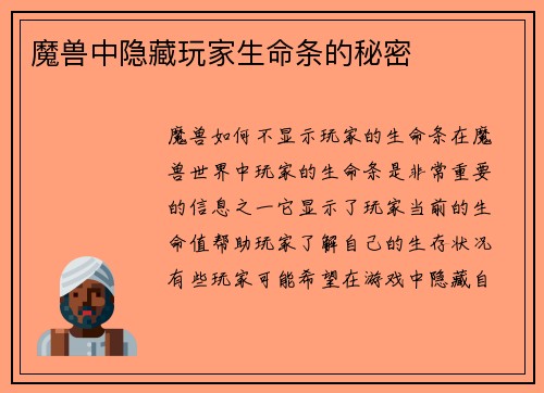 魔兽中隐藏玩家生命条的秘密