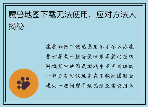 魔兽地图下载无法使用，应对方法大揭秘