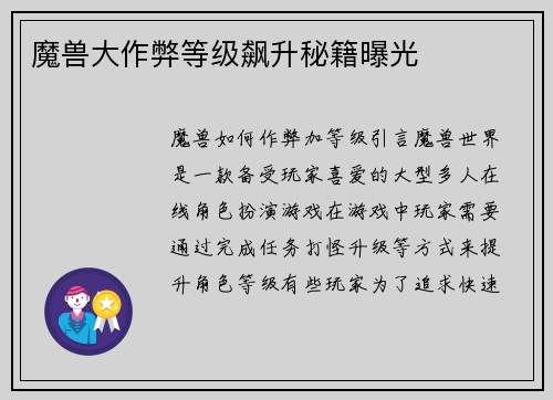 魔兽大作弊等级飙升秘籍曝光