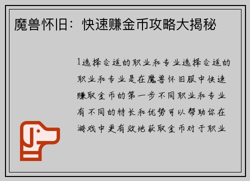 魔兽怀旧：快速赚金币攻略大揭秘