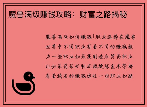 魔兽满级赚钱攻略：财富之路揭秘