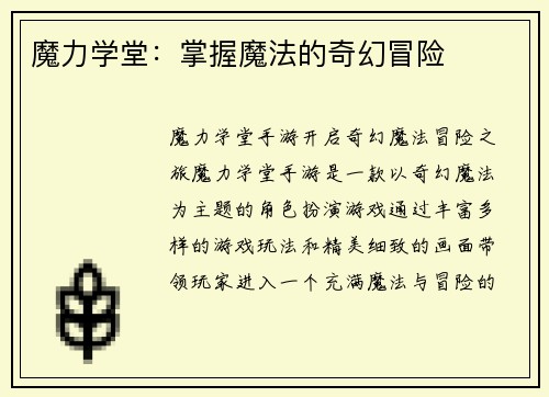 魔力学堂：掌握魔法的奇幻冒险