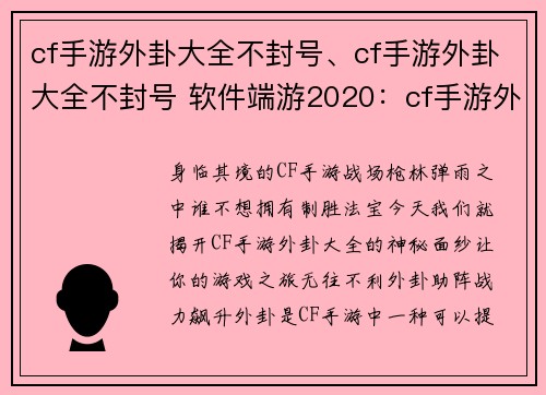 cf手游外卦大全不封号、cf手游外卦大全不封号 软件端游2020：cf手游外卦大全永久免费，畅玩无阻