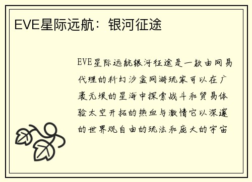 EVE星际远航：银河征途