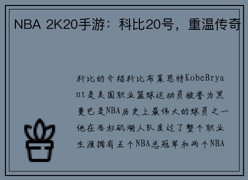 NBA 2K20手游：科比20号，重温传奇