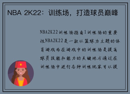 NBA 2K22：训练场，打造球员巅峰