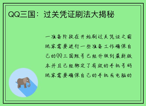 QQ三国：过关凭证刷法大揭秘